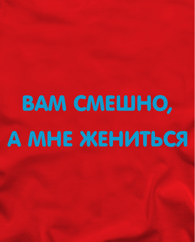А мне жениться